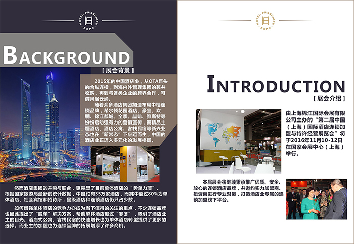 第二届中国（上海）国际酒店连锁加盟与特许经营展览会招展书 (2).jpg.jpg