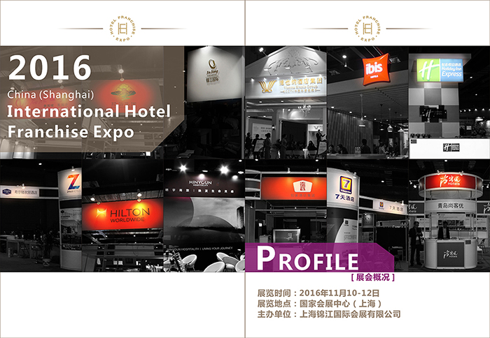 第二届中国（上海）国际酒店连锁加盟与特许经营展览会招展书（1）.jpg.jpg