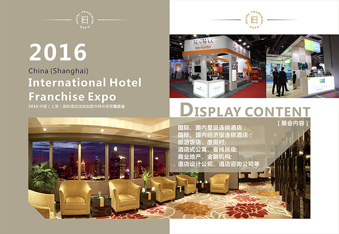 第二届中国（上海）国际酒店连锁加盟与特许经营展览会招展书（3）.jpg.jpg