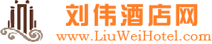 刘伟酒店网贴吧